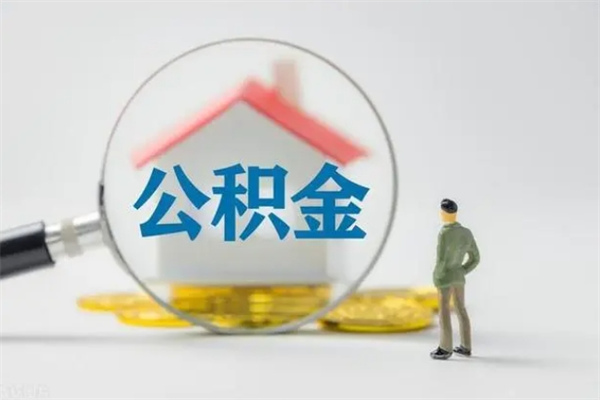 宜阳住房公积金封存了怎么取出来（公积金封存了要怎么取出来）