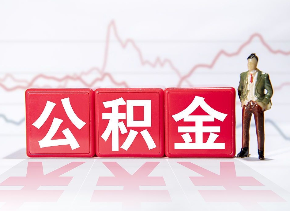 宜阳离职不到6个月可以取公积金吗（离职六个月公积金怎么提取）