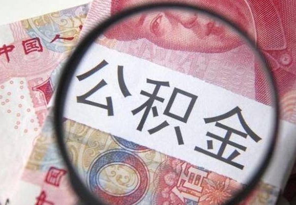 宜阳取住房公积金（取公积金办理流程）