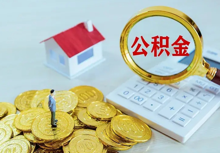 宜阳的公积金怎么提出来（城镇居民住房公积金提取）